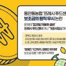 【심층분석】보조금의 원칙 무너진 안동… 동안동농협 ‘프레시 푸드센터’ 눈속임 전말