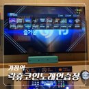 락휴 노래연습장 인천동춘점 | 가정역 코노 추천 락휴 코인노래방