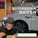 OK카써비스 | 일산전연령렌트카 면허 딴 지 하루여도 가능했던 에어렌트카 이용 후기