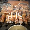 김마당
