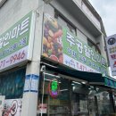 주공마트(나들가게) | 나들가게 주공할인마트 - 삼막사마트