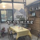 레드브릭비스트로