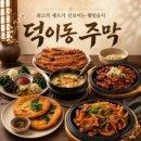 덕이동주막