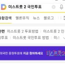 미스트롯2대국민 응원투표하세요 이미지