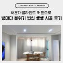 해운대블라인드 커튼으로 방마다 분위기 변신 생생 시공 후기