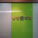 계양수치과의원 이미지