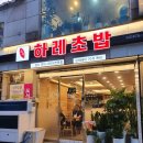 하레초밥