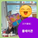 [대교뉴이프 목동 신월동 주간보호센터] 인지활동 - 플레이콘
