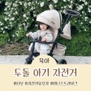 타보 트라이크 자전거 추천 연년생 등원용 유모차 미니스트라이크 조립 폴딩방법 후기
