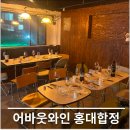 동미 | [합정역] 넷플릭스 동미새, 무제한 와인 파티 후기 &lt;어바웃와인 홍대합정&gt;