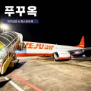 한국렌트카주식회사 | 푸꾸옥 항공권 제주항공 푸꾸옥 패스트트랙 자유여행 렌트카 후기