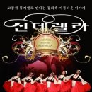 가족뮤지컬 신데렐라 이미지