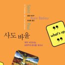 무신론자 철학자가 바울을 소환한 이유: ‘가짜 관용’과 참된 보편성의 정치 이미지