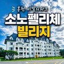 진장파크골프장 화장실 | 홍천 소노펠리체 빌리지 비발디파크 숙소 후기 강원도 가족여행