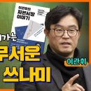 [홍사훈의 경제쇼] 이관휘 ㅡ 빚없는 사람도 쓸려가는 진짜 무서운 가계부채 쓰나미ㅣKBS 이미지