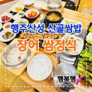 행주산성 쌈밥 한정식 맛집 산골쌈밥 장어쌈정식 후기