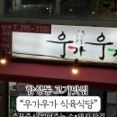 우가우가식육식당 이미지