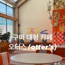 선산대로-32 | [구미 대형 카페] 오터스 구미직영점 | 베이커리 카페