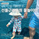 (주)아쿠아시스템 양주옥정점 | 양주시 옥정 선돌근린공원 물놀이터 정보 총정리!