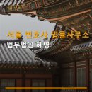 서울 변호사 법률사무소 법무법인 혜명 교대역에서 가까운 법률 상담