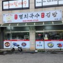 공릉동원조멸치국수김밥 이미지