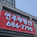 연주공인중개사사무소 | 평택 화양지구 아파트분양 입주 월세 전세 매매 연주공인중개사사무소