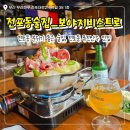 보야지 | [전포동술집]퓨전 안주 맛집 분위기 술집 보야지비스트로 전골 후기