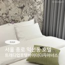 서울 종로3가역 호텔 인사동 쌈지길 숙소 트래디업호텔바이더디자이너스 숙박후기 (디럭스 더블, 조식)