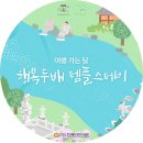 축전마을 버스정류장 | 템플스테이 갑니다 <여행 가는 달> 6월, 대한민국 구석구석🛤️제목없음