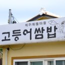 성산고등어쌈밥