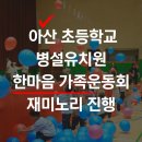 아산초등학교병설유치원 | [2026] 아산 탕정미래초등학교 병설유치원 가족운동회 : 전문진행업체 재미노리
