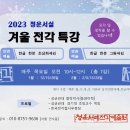 2023청운서실 겨울 전강특강 이미지