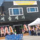 남서울제과