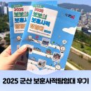 보훈 | 2025 보보의 군산보훈사적탐험대 후기