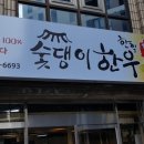 숯댕이한우 이미지