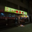 땡초화끈이 | 익산 영등동 불닭 맛집 땡초화끈이 후기 매운거 땡길때 완전 추천