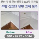 한성광택 - 북구 신임로 18 | 천안 두정 한성필하우스 3차 아파트 주방 상판 크랙 보수 시공 후기