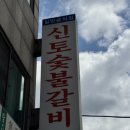 신토숯불갈비