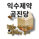 익수제약 공진당 내돈내산 후기 및 효과(성분 및 함량)