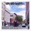 런던 한인민박 숙소, 유로스타 근처 정리