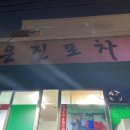 은진건재 이미지
