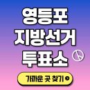 영등포구 여의동주민센터 3층 다목적회의실 | 영등포구 투표소 찾기 본투표소 위치 내 선거구 확인 후보자 공약 개표상황 실시간 결과[2026 지방선거]