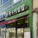 본죽&비빔밥(별내로데오점)