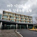 제주항공우주호텔 | 제주 안덕면 호텔 제주 항공우주 호텔