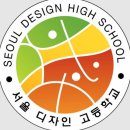 서울디자인고등학교 이미지