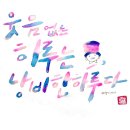 향을쓰다캘리그라피
