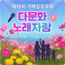 거제시 가정행복지원센터 | 제19회 거제섬꽃축제 다문화 노래자랑 예선(예심) 본선 일정 참가신청 방법(11월6일 거제농업기술개발원...