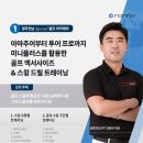 곡성고등학교 | [아카데미 안내] 4월 광주•전남 스페셜 골프 아카데미 OPEN!⛳️ 미니플러스를 활용한 스윙 드릴 트레이닝
