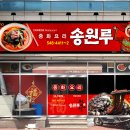 송원루 Daum카페