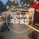 오션클럽 | 부산바베큐장 대여 기장 지오클럽 오션뷰 내돈내산 후기